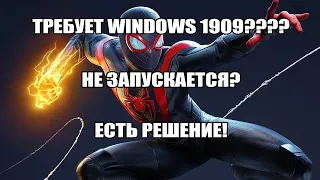 Ошибка "Для запуска этой игры требуется Windows 10 версии 1909" || Marvels Spider Man Miles Morales