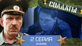 Сериал СОЛДАТЫ. 15 Сезон. 2 Серия