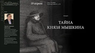 Лекция Сергея Кибальника «Тайна князя Мышкина»