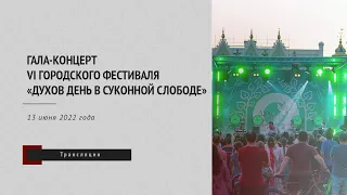 Гала-концерт VI Городского фестиваля «Духов день в Суконной Слободе»