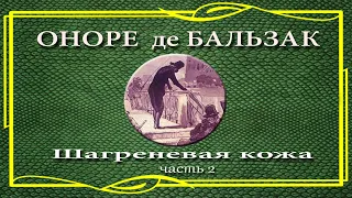 Оноре де Бальзак. Шагреневая кожа. Часть 2