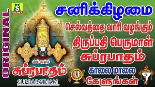 saturday special காலை மாலை கேளுங்கள் சூப்பர்ஹிட்திருப்பதி பெருமாள் சுப்ரபாதம் SUPRABATHAM