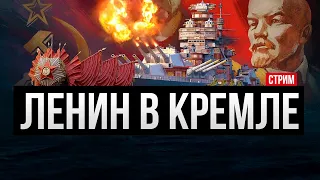 Кремль и Ленин - смотрим советские линкоры ✅ Мир кораблей