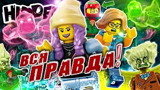 ВСЯ ПРАВДА О LEGO HIDDEN SIDE