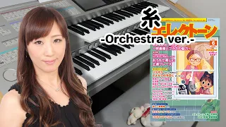 【糸 Orchestra ver.】エレクトーン演奏