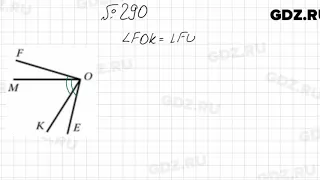 № 290 - Математика 5 класс Мерзляк