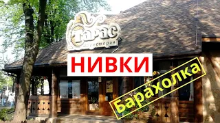 Нивки Киев. Барахолка. 23.05.2021