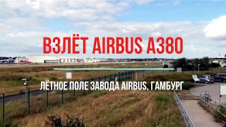 Уже видели? Взлёт самого большого в мире самолёта!!! Airbus A380!