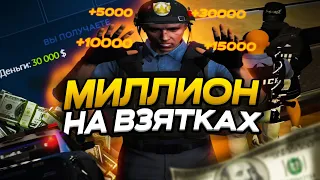 МИЛЛИОН НА ВЗЯТКАХ GTA 5 RP | ПАТРУЛЬ ОФИЦЕРА LSPD | БУДНИ ОФИЦЕРА | LSPD С 0 ДО 1КК$ НА ВЗЯТКАХ |