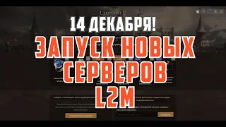 Lineage 2M - 14 декабря Запуск новых серверов L2M