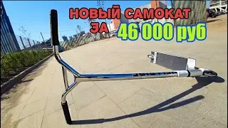 КУПИЛ НОВЫЙ САМОКАТ ЗА 46000РУБ