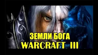 Warcraft 3 Zemli Boga (Варкрафт 3 Земли Бога). Раш за Троллей!