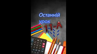 Останній урок 11-А клас 2021. Війтівський ЗЗСО І-ІІІ ст.