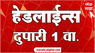 ABP Majha  Marathi News Headlines  1 PM  TOP Headlines  19 एप्रिल 2022