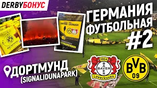 ГЕРМАНИЯ.ДОРТМУНД. | ULTRAS | ТРИБУНЫ | SIGNALIDUNAPARK. DERBYБОНУС.