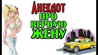 Анекдот про Жену и Мужа. Анекдот про верных Жен.