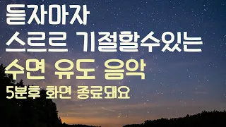 🌙듣자마자 스르르 기절할수있는 수면유도음악 -5분후 화면 꺼짐 -잠 잘때 듣기 좋은 음악