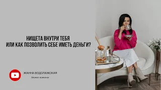 Нищета внутри тебя или как позволить себе иметь деньги?