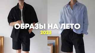 Образы на лето 2023 / Как носить шорты летом 2023