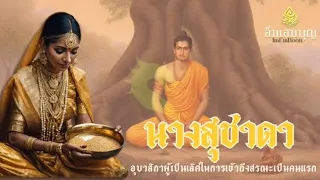 นางสุชาดา (บาลี: Sujātā สุชาตา) ผู้ถวายข้าวมธุปายาสแก่พระโคตมพุทธเจ้า @ImEmBoon