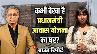 कभी देखा है पीएम आवास योजना का घर? | Inside PM Awas Homes