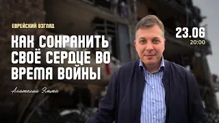 Как сохранить своё сердце во время войны? | Анатолий Эмма, Влад Кулумбегов | Еврейский взгляд