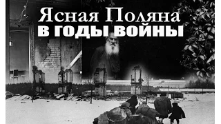 Ясная поляна Л.Н.Толстого в годы Великой Отечественной войны