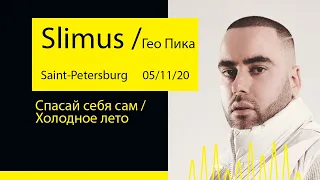 Slimus & Гео Пика - Спасай себя сам / Холодное лето (Aurora Concert Hall '20@Saint-Petersburg)