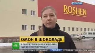 ОМОН блокировал фабрику крупнейшей кондитерской корпорации Украины Roshen Новости Украины  02 04 201