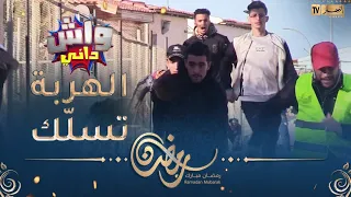 😂واش داني : السبع هرب من الكاجا تاعو..الخوف يجرّي الشيوخة