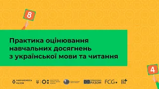 Практика оцінювання навчальних досягнень з української мови та читання