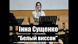 Інна Сущенко "Белый виссон"