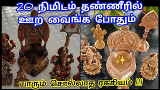 💯 யாருமே சொல்லாத ரகசியம்!!!,20 நிமிடத்தில்✨பள பளனு மின்னும் | Pooja vessels Easy Cleaning tips tamil