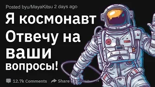 Я КОСМОНАВТ. ОТВЕЧУ НА ВОПРОСЫ!