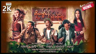 တိုးကျော်မန်းနဲ့နန်းဆန်တဲ့ရွာ ၊ ArrMannEntertainment ၊ မြန်မာဇာတ်ကား ၊ MyanmarNewMovie ၊