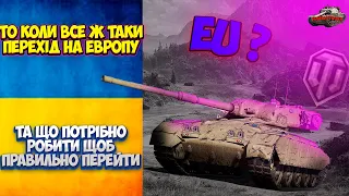 КОЛИ ВСЕ Ж ТАКИ ПЕРЕХІД НА ЕВРОПЕЙСЬКІ СЕРВЕРИ? ПЕРЕХІД НА EU? ВІДПОВІДЬ НА ПИТАННЯ! ШТИК МАЛОРОСАМ