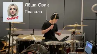 Лёша Свик - Плакала (кавер на барабанах) [rock remix]