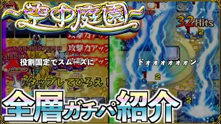 【ありすぅセレクト】実装から4ヶ月 空中庭園ガチパ紹介【モンスト】