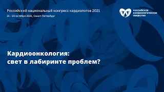 Симпозиум «Кардиоонкология: свет в лабиринте проблем?»