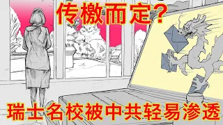 瑞士名校无耻打压反中共声音，仅仅只是因为小粉红的一封投诉信。西方学者面对中共宛如肉鸡，并不仅仅是因为中共和小粉红（坐澳观天第407期 20210811）