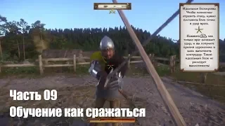 Kingdom Come: Deliverance. Обучение как сражаться. Прохождение PS4 Pro на русском. Часть 09