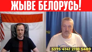 Жыве Белорусь - жыве вечна! В гостях у Кастуся.