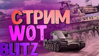 ПРОХОДИМ "ЛУННЫЙ ИСТОК"/ WOT BLITZ, ОБЩАЕМСЯ!