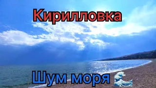 Кирилловка 30.10.2023! Федотова коса и Пересыпь коса! Шум моря моречка 🌊🌊🌊 возле б/о Водный Мир