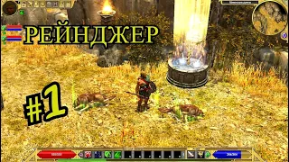 Titan Quest Anniversary Edition Рейнджер (Охота+Природа) 1 Серия | Норма.