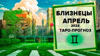 БЛИЗНЕЦЫ ♊ Апрель 2024 Таро-прогноз | Таро - Гороскоп на апрель 2024 для знака Зодиака Близнецы