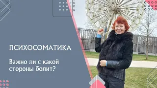 Психосоматика. С какой стороны болит? Это важная подсказка тела.