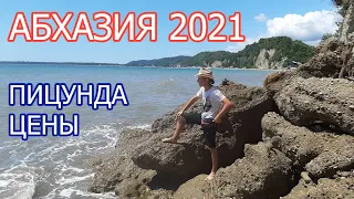 ЦЕНЫ АБХАЗИЯ 2021. ПИЦУНДА