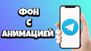 Как сделать анимированный фон в Телеграмме / Анимированные фоны в Telegram