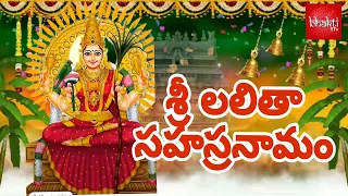 ఓం శ్రీమాత్రే నమః లలితా సహస్రనామం #godsongstelugu #lalithasahasranamam